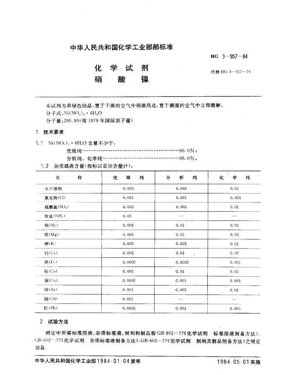 HG 3-957-1984 化学试剂 硝酸镍