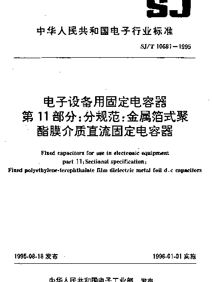 SJT 10681-1995 电子设备用固定电容器.第11部分：分规范：金属箔式聚酯膜介质直流固定电容器