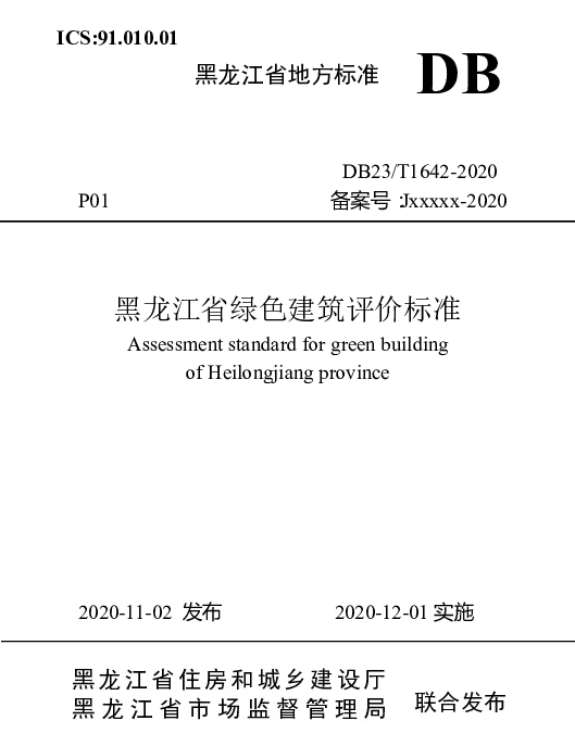 DB23T 1642—2020 黑龙江省绿色建筑评价标准