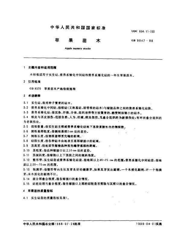 GB 9847-1988 苹果苗木