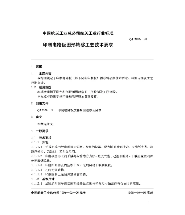 QJ 3015-1998 印制电路板图形转移工艺技术要求