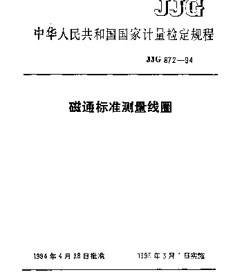 JJG 872-1994 磁通标准测量线圈检定规程