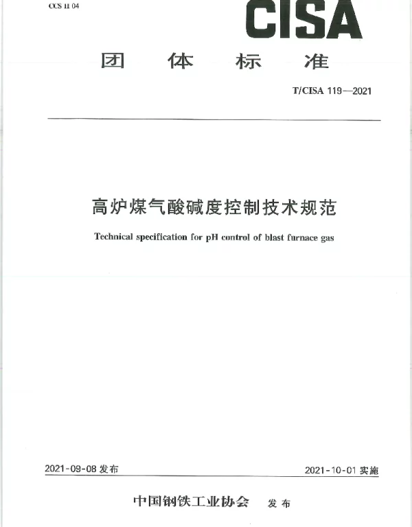TCISA 119-2021 高炉煤气酸碱度控制技术规范