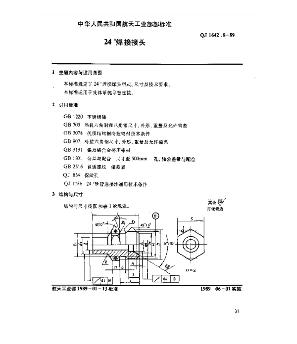 QJ 1642.8-1989 24°导管连接件 24°焊接接头