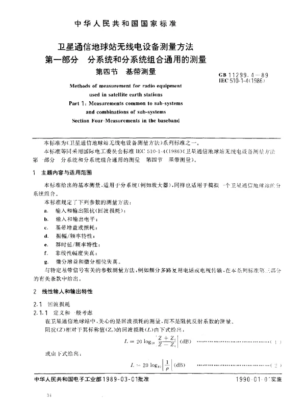 GB 11299.4-1989 卫星通信地球站无线电设备测量方法 第一部分 分系统和分系统组合通用的测量 第四节 基带测量