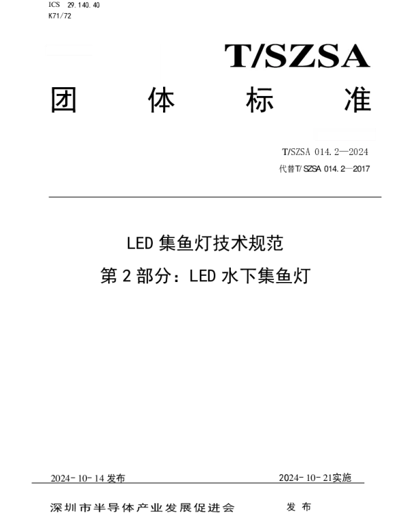 TSZSA 014.2-2024 LED集鱼灯技术规范 第2部分：LED水下集鱼灯