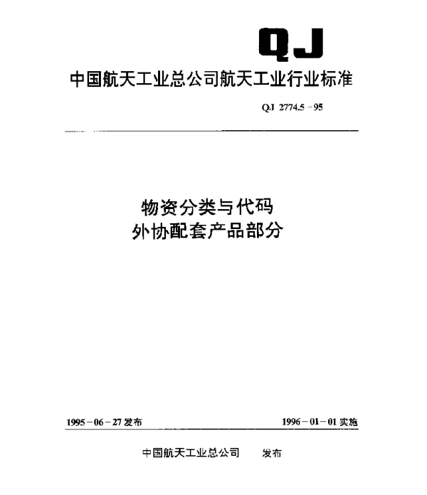 QJ 2774.5-1995 物资分类与代码 外协配套产品部分