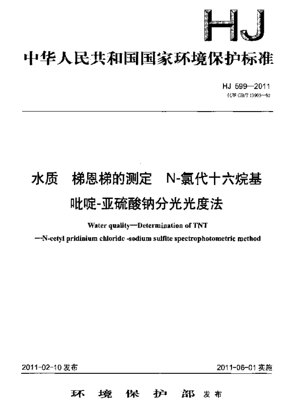 HJ 599-2011 水质.梯恩梯的测定 N-氯代十六烷基吡啶-亚硫酸钠分光光度法