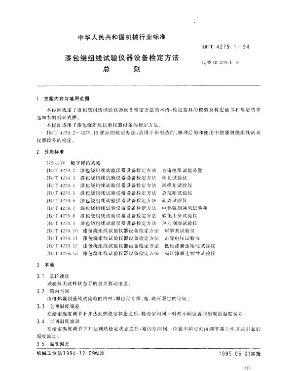 JBT 4279.1-1994 漆包绕组线试验仪器设备检定方法 总则