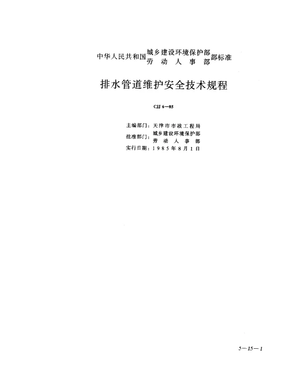 CJJ 6-1985 排水管道维护安全技术规程