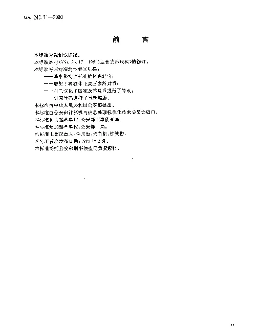 GA 240.11-2000 刑事犯罪信息管理代码.第11部分：主要货币代码