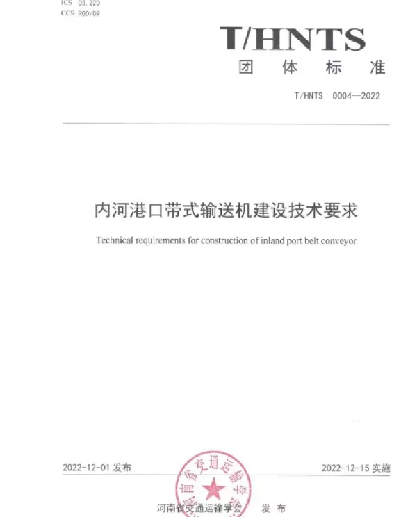 THNTS 0004-2022 内河港口带式输送机建设技术要求