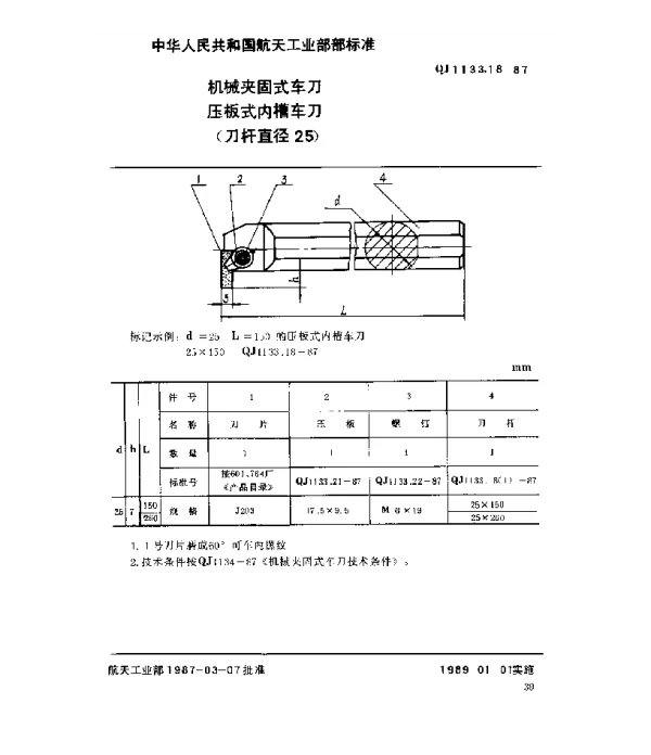 QJ 1133.18-1987 机械夹固式车刀 压板式内槽车刀(刀杆直径25)