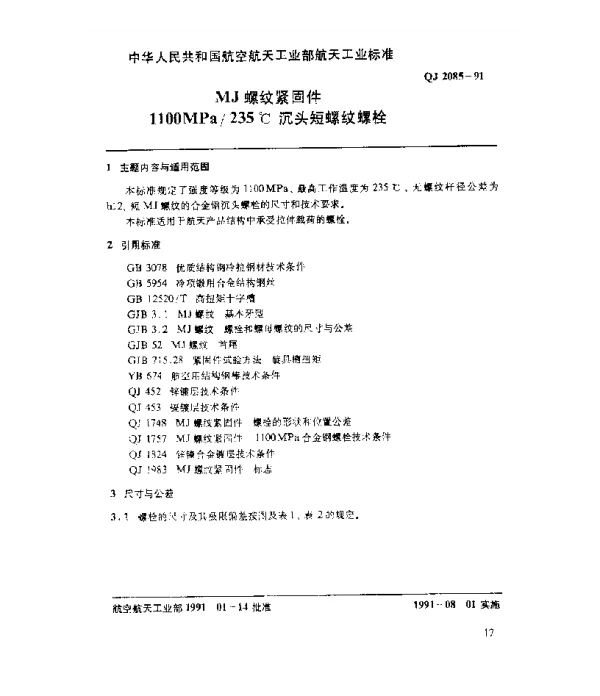 QJ 2085-1991 MJ螺纹紧固件 1100MPa235℃沉头短螺纹螺栓