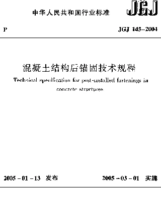 JGJ 145-2004 混凝土结构后锚固技术规程