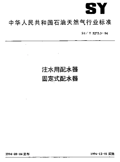 SYT 5275.3-1994 注水用配水器.规定式配水器