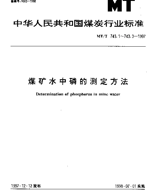MTT 743.2-1997 煤矿水中正磷酸盐的测定方法