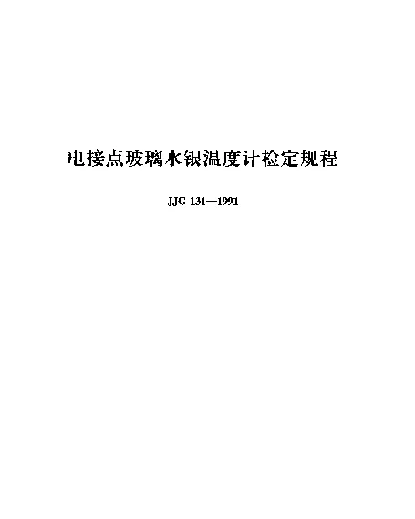 JJG 131-1991 电接点玻璃水银温度计检定规程