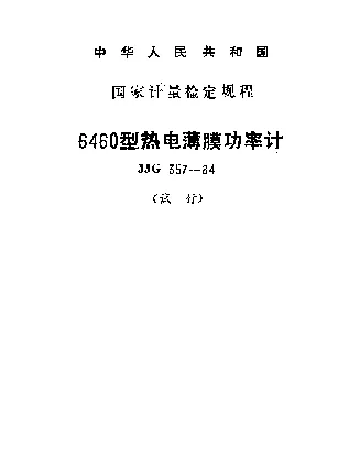 JJG 357-1984 6460型热电薄膜功率计试行检定规程