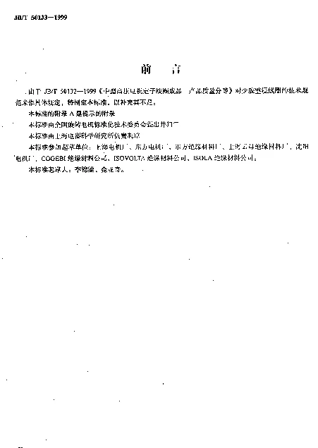 JBT 50133-1999 中型高压电机少胶整浸线圈产品质量分等（内部使用）