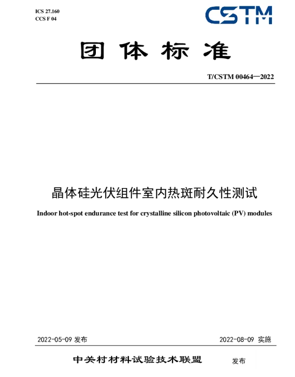 TCSTM 00464-2022 晶体硅光伏组件室内热斑耐久性测试