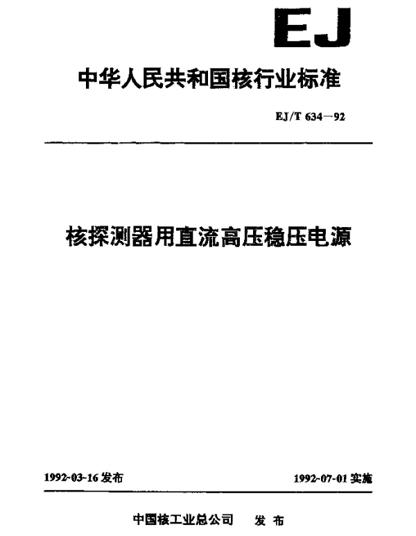 EJT 634-1992 核探测器用直流高压稳压电源