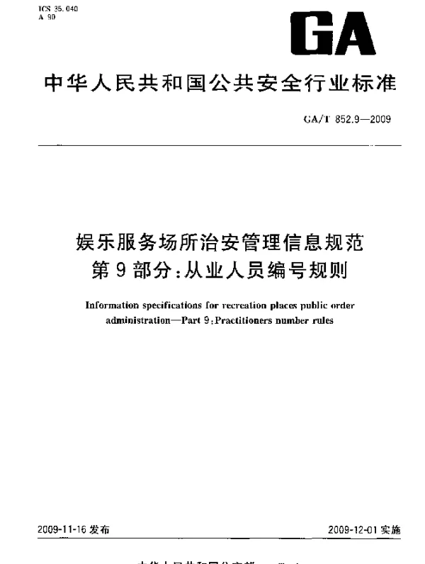GAT 852.9-2009 娱乐服务场所治安管理信息规范.第9部分：从业人员编号规则