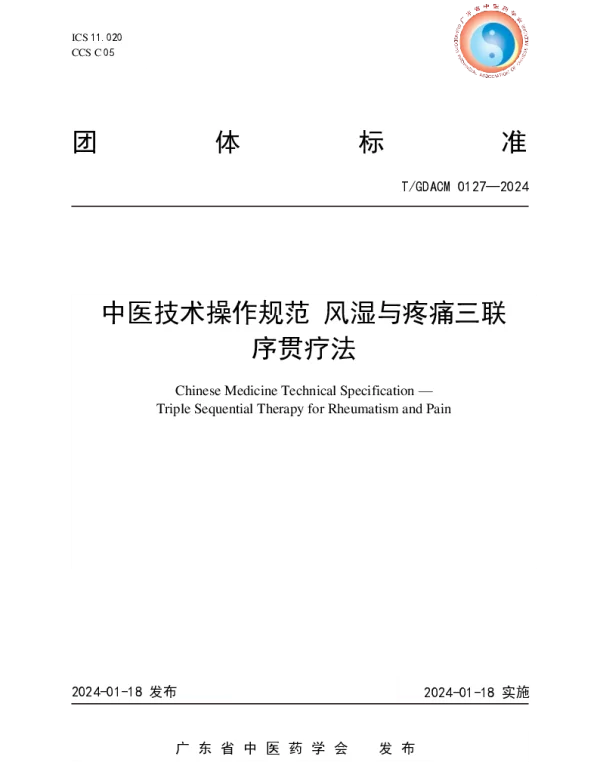 TGDACM 0127-2024 中医技术操作规范 风湿与疼痛三联序贯疗法