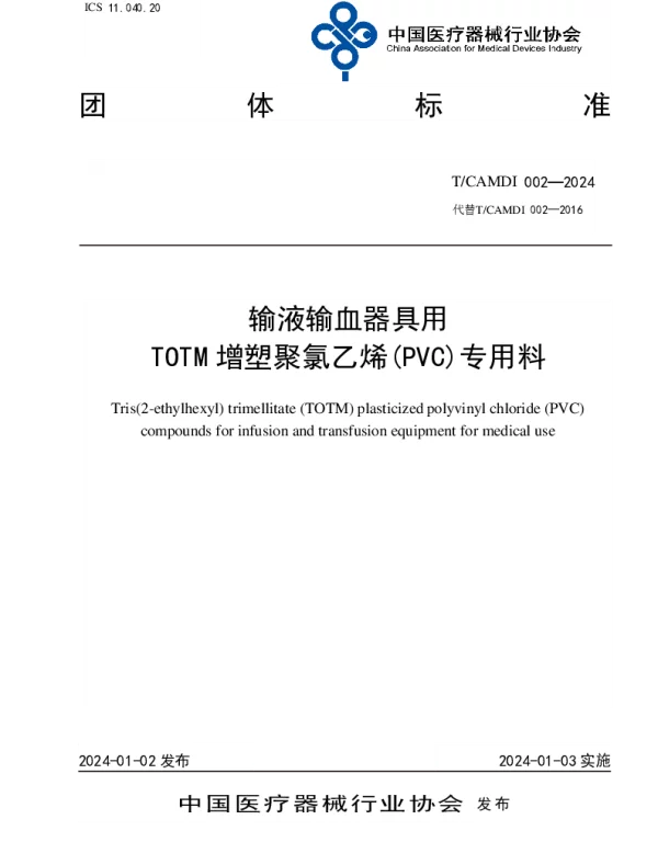 TCAMDI 002-2024 输液输血器具用 TOTM增塑聚氯乙烯(PVC)专用料
