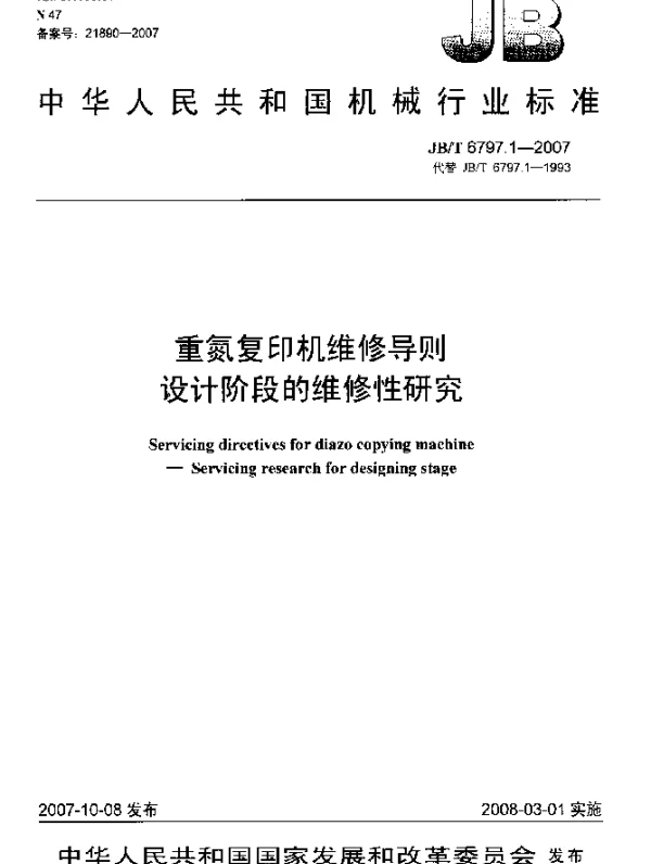 JBT 6797.1-2007 重氮复印机维修导则.设计阶段的维修性研究