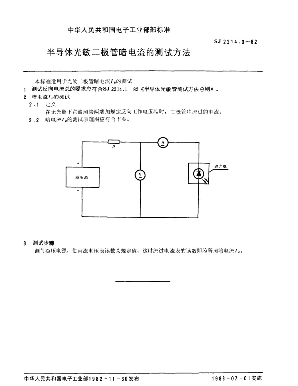 SJ 2214.3-1982 半导体光敏二极管暗电流的测试方法