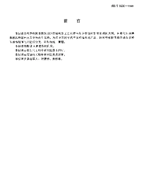 SHT 0666-1998 石油炼制催化剂分类