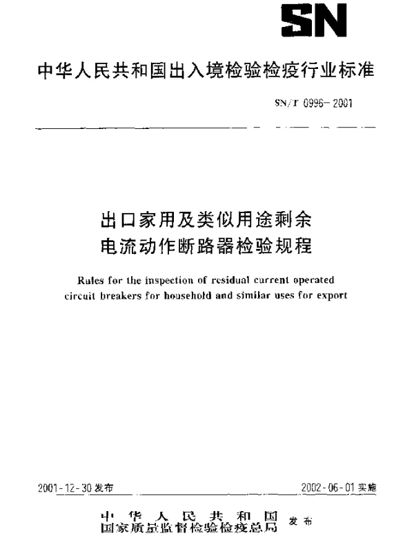 SNT 0996-2001 出口家用及类似用途剩余电流动作断路器检验规程