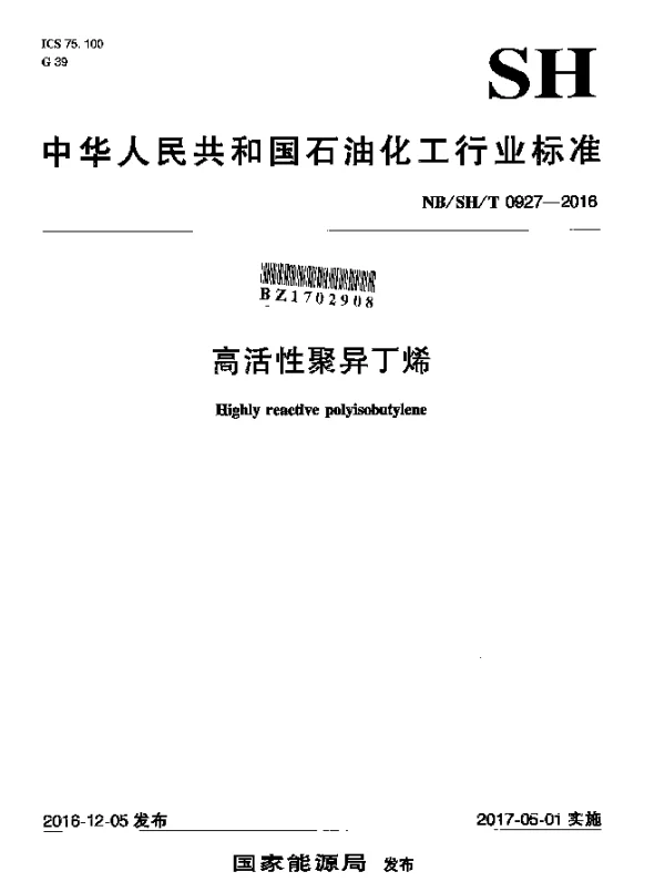 NBSHT 0927-2016 高活性聚异丁烯