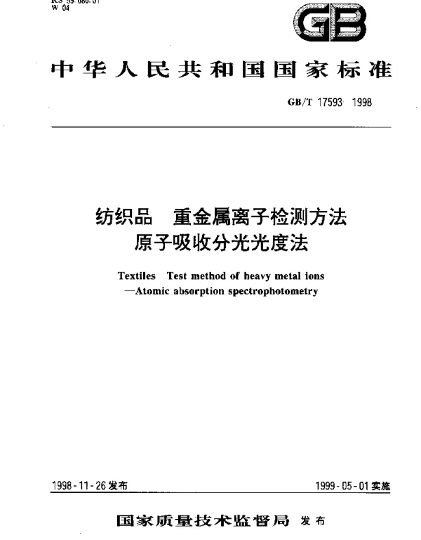 GBT 17593-1998 纺织品 重金属离子检测方法 原子吸收分光光度法