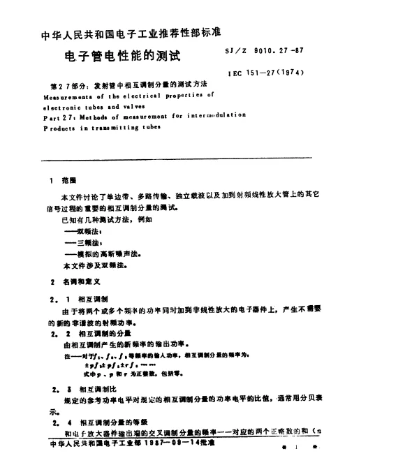 SJZ 9010.27-1987 电子管电性能的测试 第27部分：发射管中相互调制分量的测试方法