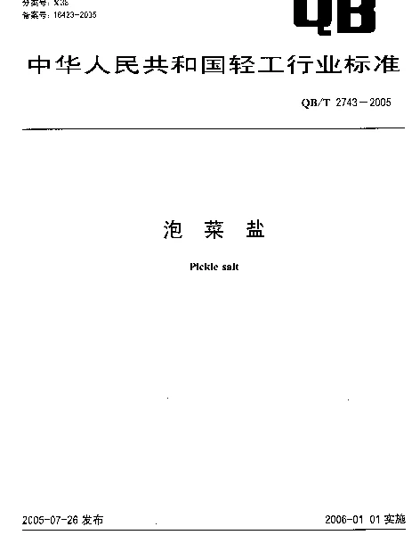 QBT 2743-2005 泡菜盐