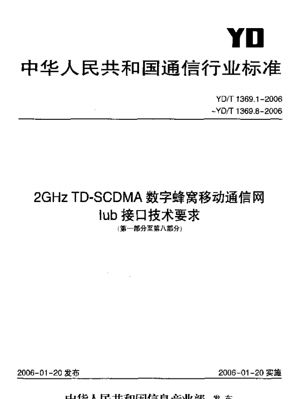 YDT 1369.4-2006 2GHz TD-SCDMA数字蜂窝移动通信网Iub接口技术要求第四部分： NBAP信令