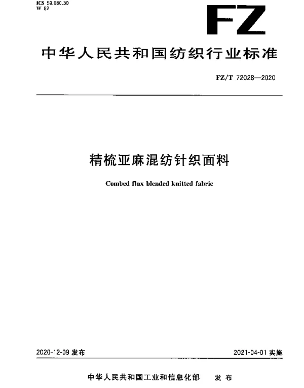 FZT 72028-2020 精梳亚麻混纺针织面料