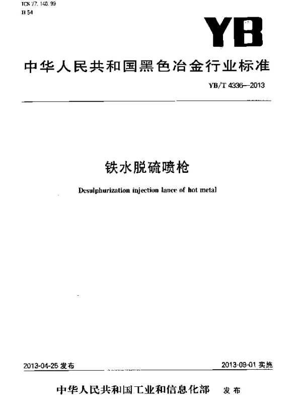 YBT 4336-2013 铁水脱硫喷枪