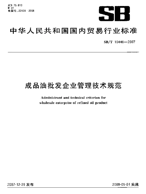 SBT 10446-2007 成品油批发企业管理技术规范