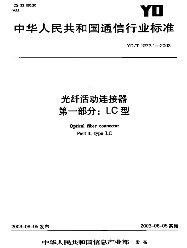 YDT 1272.1-2003 光纤活动连接器 第1部分：LC型