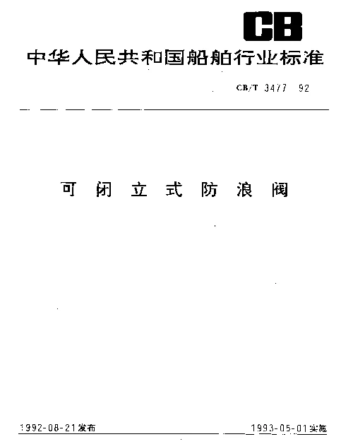 CBT 3477-1992 可闭立式防浪阀