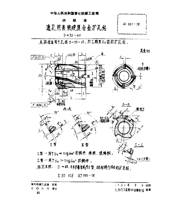 QJ 351-1978 通孔用套装硬质合金扩孔钻(D=32~60)