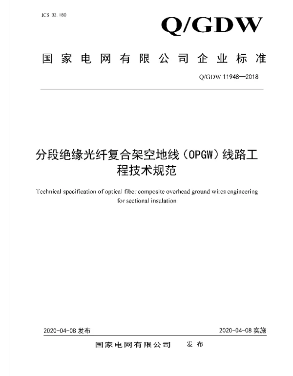 Q_GDW 11948-2018 分段绝缘光纤复合架空地线OPGW线路工程技术规范