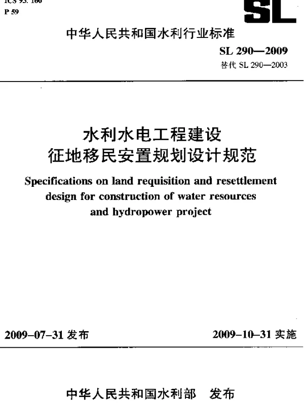 SL 290-2009 水利水电工程建设征地移民安置规划设计规范