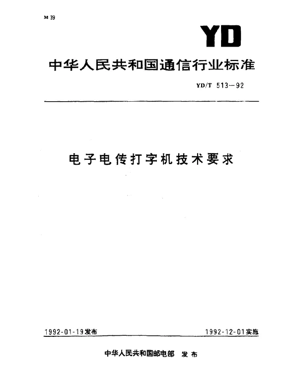 YDT 513-1992 电子电传打字机技术要求