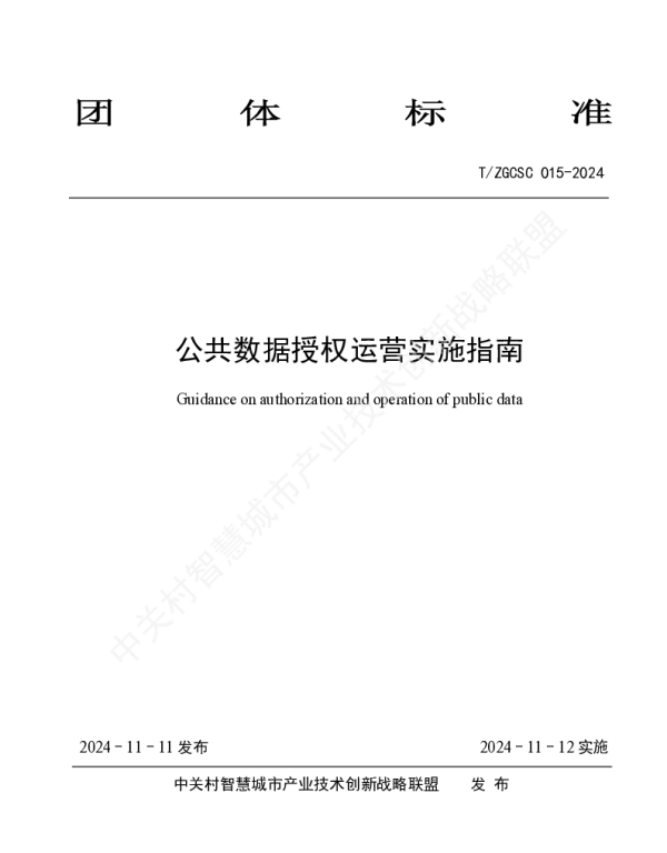 TZGCSC 015-2024 公共数据授权运营实施指南