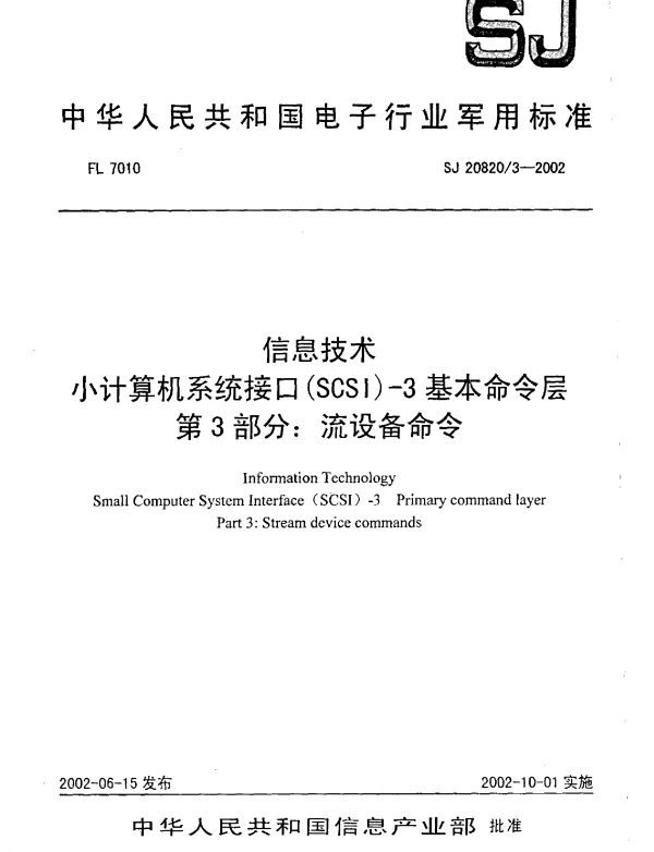 SJ 208203-2002 信息技术小计算机系统接口(SCSI)-3基本命令层 第3部分： 流设备命令