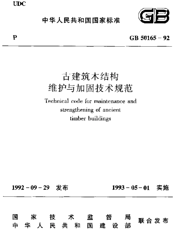GB 50165-1992 古建筑木结构维护与加固技术规范